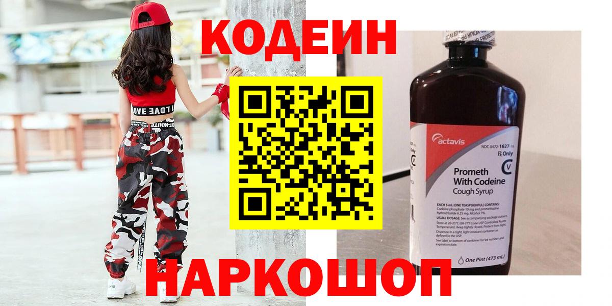 Кодеин Purple Drank Котельники